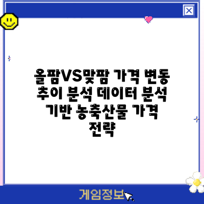 올팜VS맞팜 가격 변동 추이 분석: 데이터 분석 기반 농축산물 가격 전략