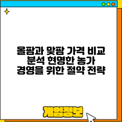 올팜과 맞팜 가격 비교 분석: 현명한 농가 경영을 위한 절약 전략