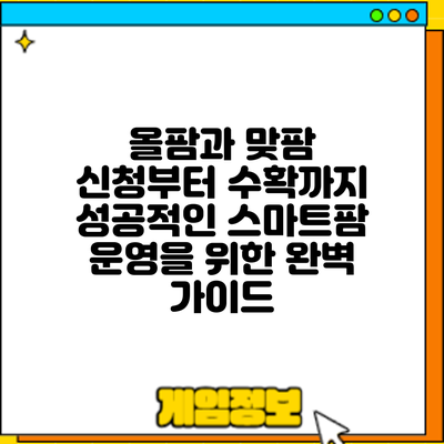 올팜과 맞팜 신청부터 수확까지: 성공적인 스마트팜 운영을 위한 완벽 가이드