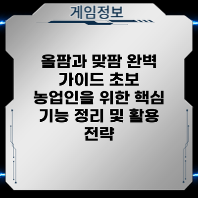 올팜과 맞팜 완벽 가이드: 초보 농업인을 위한 핵심 기능 정리 및 활용 전략