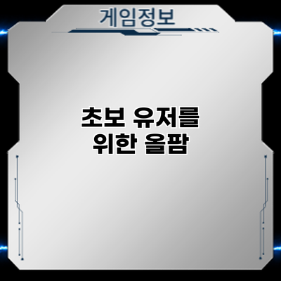 초보 유저를 위한 올팜