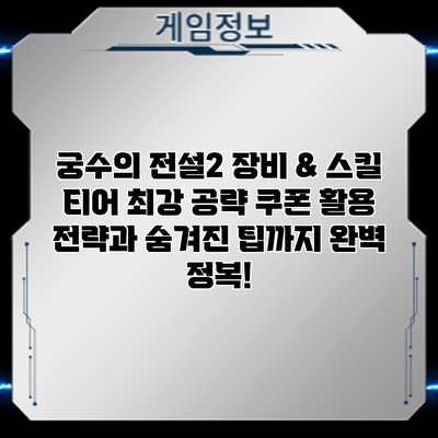 궁수의 전설2 장비 & 스킬 티어 최강 공략: 쿠폰 활용 전략과 숨겨진 팁까지 완벽 정복!