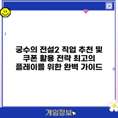 궁수의 전설2 직업 추천 및 쿠폰 활용 전략: 최고의 플레이를 위한 완벽 가이드