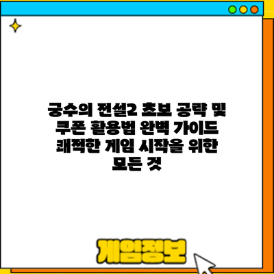 궁수의 전설2 초보 공략 및 쿠폰 활용법 완벽 가이드: 쾌적한 게임 시작을 위한 모든 것