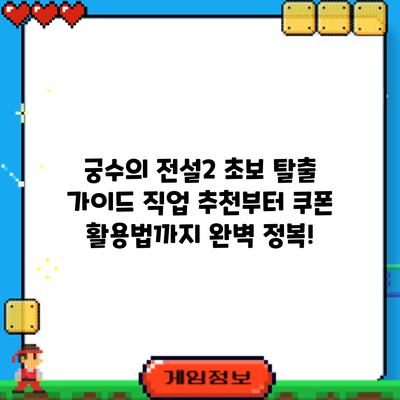 궁수의 전설2 초보 탈출 가이드: 직업 추천부터 쿠폰 활용법까지 완벽 정복!