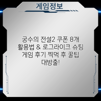 궁수의 전설2 쿠폰 8개 활용법 & 로그라이크 슈팅 게임 후기: 찍먹 후 꿀팁 대방출!