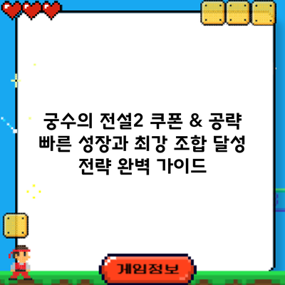 궁수의 전설2 쿠폰 & 공략: 빠른 성장과 최강 조합 달성 전략 완벽 가이드