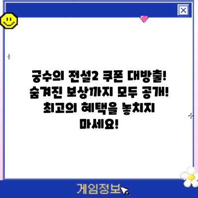 궁수의 전설2 쿠폰 대방출! 숨겨진 보상까지 모두 공개! 최고의 혜택을 놓치지 마세요!