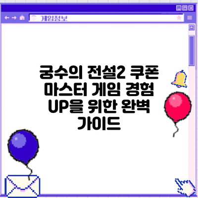 궁수의 전설2 쿠폰 마스터: 게임 경험 UP을 위한 완벽 가이드