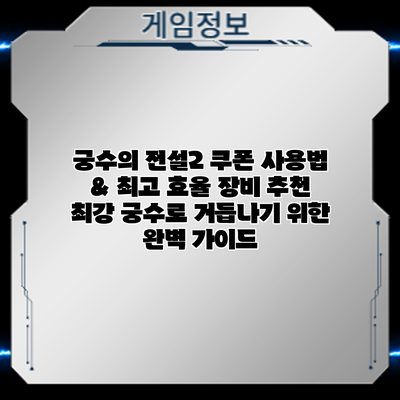 궁수의 전설2 쿠폰 사용법 & 최고 효율 장비 추천: 최강 궁수로 거듭나기 위한 완벽 가이드