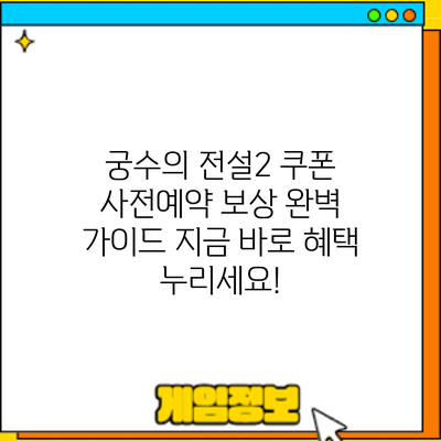 궁수의 전설2 쿠폰 사전예약 보상 완벽 가이드: 지금 바로 혜택 누리세요!