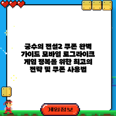 궁수의 전설2 쿠폰 완벽 가이드: 모바일 로그라이크 게임 정복을 위한 최고의 전략 및 쿠폰 사용법