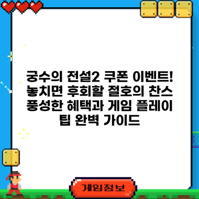 궁수의 전설2 쿠폰 이벤트! 놓치면 후회할 절호의 찬스: 풍성한 혜택과 게임 플레이 팁 완벽 가이드