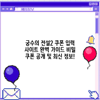 궁수의 전설2 쿠폰 입력 사이트 완벽 가이드: 비밀 쿠폰 공개 및 최신 정보!