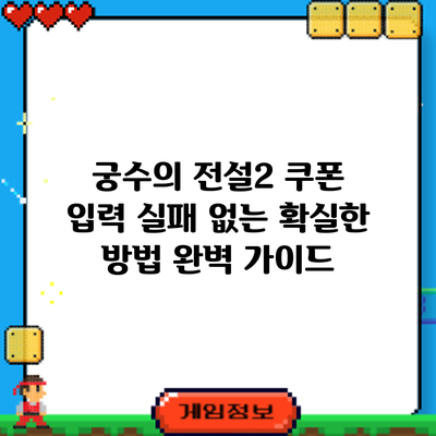 궁수의 전설2 쿠폰 입력: 실패 없는 확실한 방법 완벽 가이드