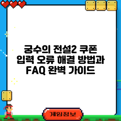 궁수의 전설2 쿠폰 입력 오류: 해결 방법과 FAQ 완벽 가이드