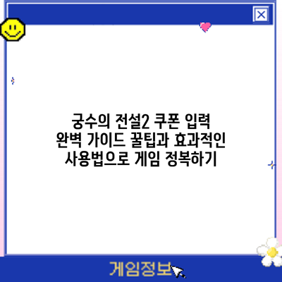 궁수의 전설2 쿠폰 입력 완벽 가이드: 꿀팁과 효과적인 사용법으로 게임 정복하기