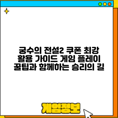 궁수의 전설2 쿠폰 최강 활용 가이드: 게임 플레이 꿀팁과 함께하는 승리의 길