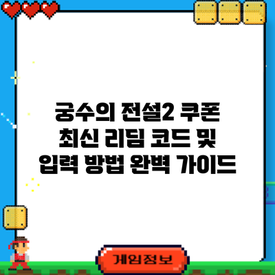 궁수의 전설2 쿠폰: 최신 리딤 코드 및 입력 방법 완벽 가이드