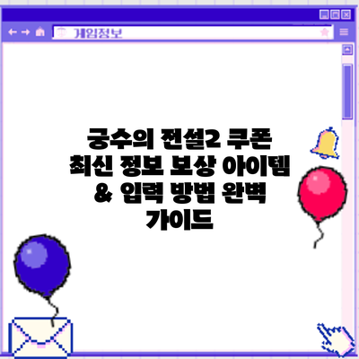 궁수의 전설2 쿠폰 최신 정보: 보상 아이템 & 입력 방법 완벽 가이드