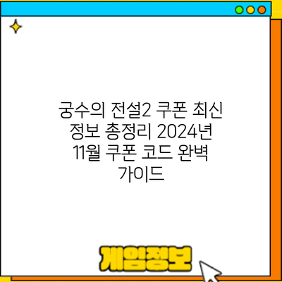 궁수의 전설2 쿠폰 최신 정보 총정리: 2024년 11월 쿠폰 코드 완벽 가이드
