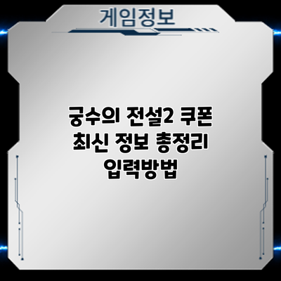 궁수의 전설2 쿠폰 최신 정보 총정리: 입력방법