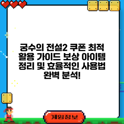 궁수의 전설2 쿠폰 최적 활용 가이드: 보상 아이템 정리 및 효율적인 사용법 완벽 분석!
