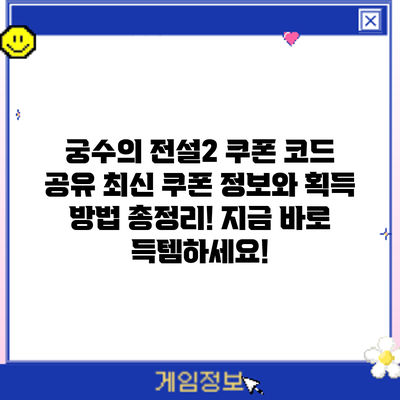 궁수의 전설2 쿠폰 코드 공유: 최신 쿠폰 정보와 획득 방법 총정리! 지금 바로 득템하세요!