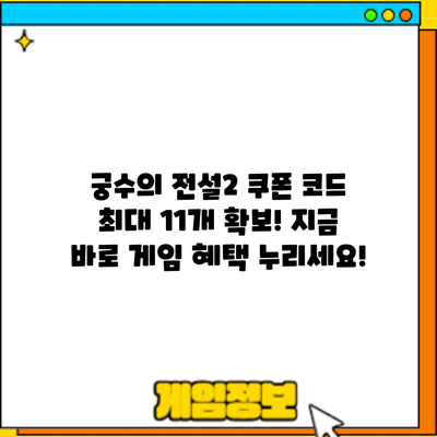 궁수의 전설2 쿠폰 코드 최대 11개 확보! 지금 바로 게임 혜택 누리세요!