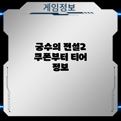 궁수의 전설2 쿠폰부터 티어 정보