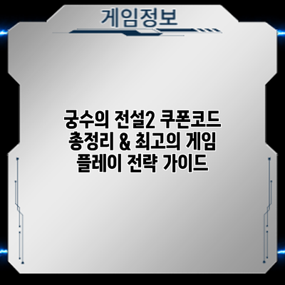 궁수의 전설2 쿠폰코드 총정리 & 최고의 게임 플레이 전략 가이드