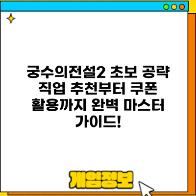 궁수의전설2 초보 공략: 직업 추천부터 쿠폰 활용까지 완벽 마스터 가이드!