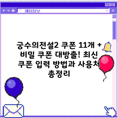 궁수의전설2 쿠폰 11개 + 비밀 쿠폰 대방출! 최신 쿠폰 입력 방법과 사용처 총정리