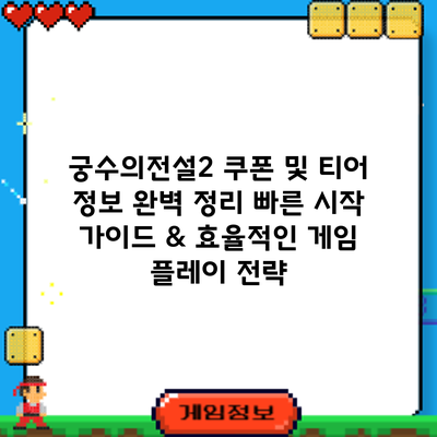 궁수의전설2 쿠폰 및 티어 정보 완벽 정리: 빠른 시작 가이드 & 효율적인 게임 플레이 전략