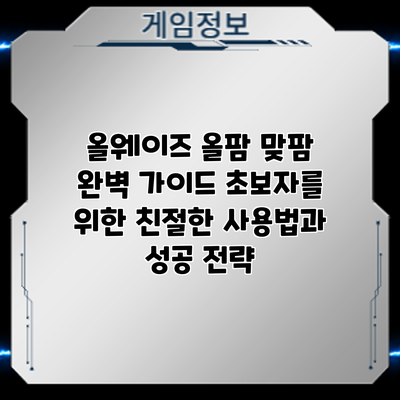 올웨이즈 올팜 맞팜 완벽 가이드: 초보자를 위한 친절한 사용법과 성공 전략