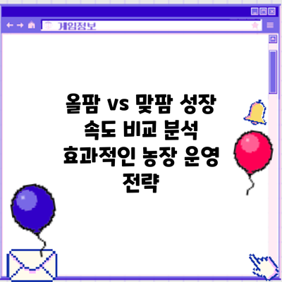 올팜 vs 맞팜 성장 속도 비교 분석: 효과적인 농장 운영 전략