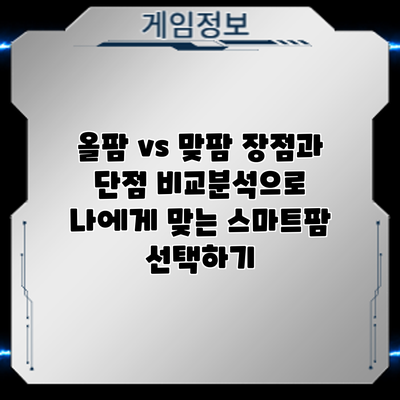 올팜 vs 맞팜: 장점과 단점 비교분석으로 나에게 맞는 스마트팜 선택하기