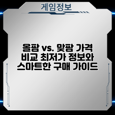 올팜 vs. 맞팜 가격 비교: 최저가 정보와 스마트한 구매 가이드