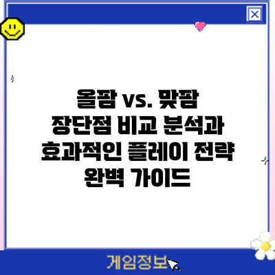 올팜 vs. 맞팜: 장단점 비교 분석과 효과적인 플레이 전략 완벽 가이드