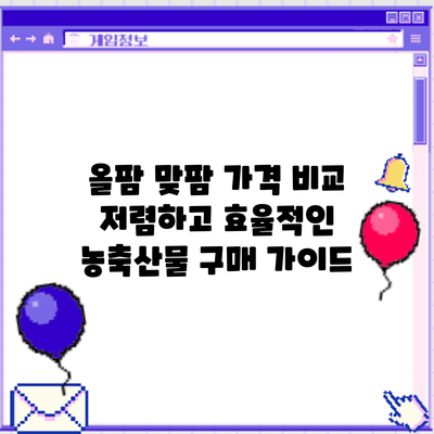 올팜 맞팜 가격 비교: 저렴하고 효율적인 농축산물 구매 가이드