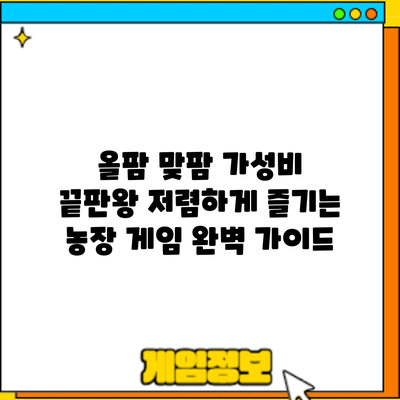 올팜 맞팜 가성비 끝판왕: 저렴하게 즐기는 농장 게임 완벽 가이드