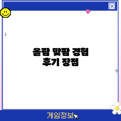 올팜 맞팜 경험 후기: 장점