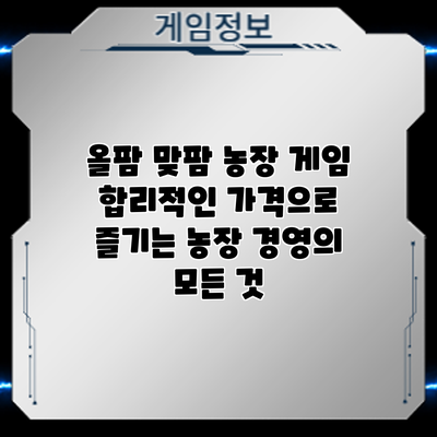 올팜 맞팜 농장 게임: 합리적인 가격으로 즐기는 농장 경영의 모든 것