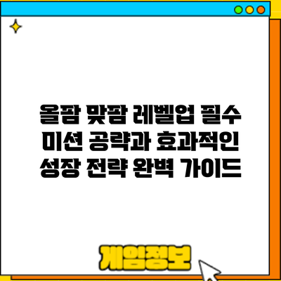 올팜 맞팜 레벨업: 필수 미션 공략과 효과적인 성장 전략 완벽 가이드