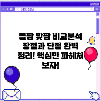 올팜 맞팜 비교분석: 장점과 단점 완벽 정리! 핵심만 파헤쳐 보자!