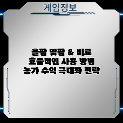 올팜 맞팜 & 비료 효율적인 사용 방법: 농가 수익 극대화 전략