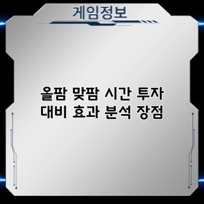 올팜 맞팜 시간 투자 대비 효과 분석: 장점