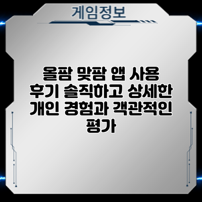 올팜 맞팜 앱 사용 후기: 솔직하고 상세한 개인 경험과 객관적인 평가