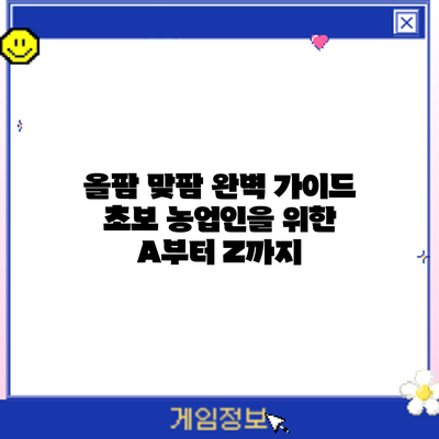 올팜 맞팜 완벽 가이드: 초보 농업인을 위한 A부터 Z까지