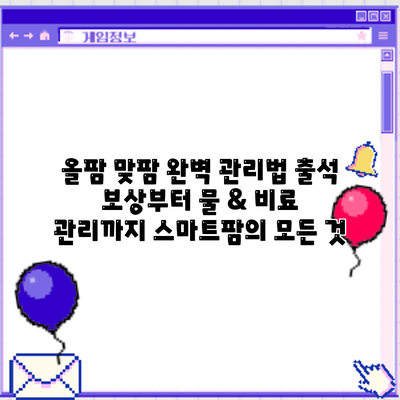 올팜 맞팜 완벽 관리법: 출석 보상부터 물 & 비료 관리까지 스마트팜의 모든 것